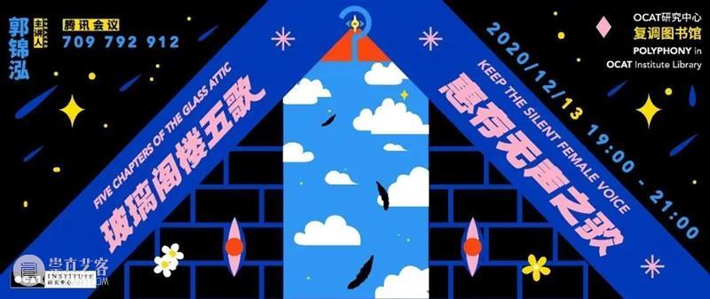 复调图书馆 | 「图绘女性」之“作为展览的影展: 女性电影的放映与生产” OCAT研究中心 女性 电影 影展 复调图书馆 OCAT研究中心 自创馆 以来 文献 线索 中国 崇真艺客